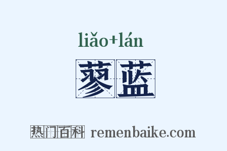 蓼蓝是什么意思的图片